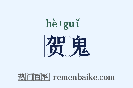 贺鬼是什么意思的图片